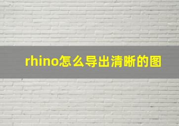 rhino怎么导出清晰的图