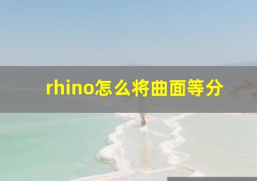 rhino怎么将曲面等分