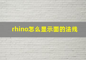 rhino怎么显示面的法线