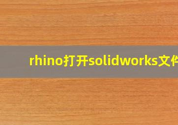 rhino打开solidworks文件