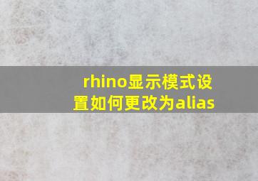 rhino显示模式设置如何更改为alias