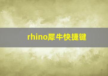 rhino犀牛快捷键