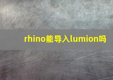 rhino能导入lumion吗