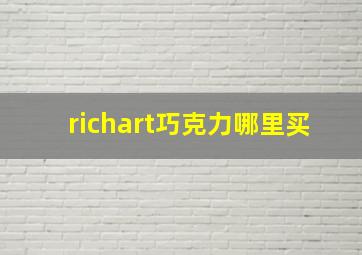 richart巧克力哪里买