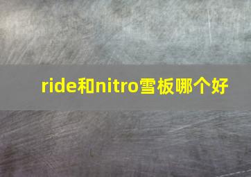 ride和nitro雪板哪个好