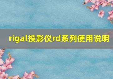 rigal投影仪rd系列使用说明