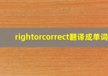 rightorcorrect翻译成单词