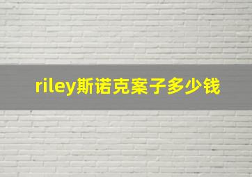 riley斯诺克案子多少钱