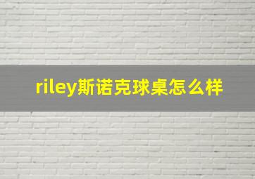 riley斯诺克球桌怎么样