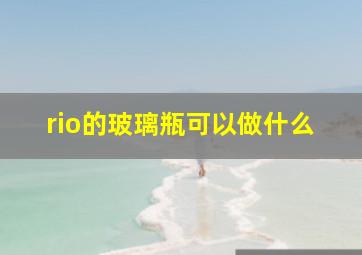 rio的玻璃瓶可以做什么