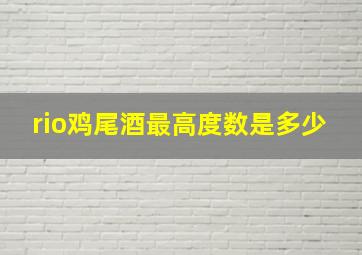 rio鸡尾酒最高度数是多少