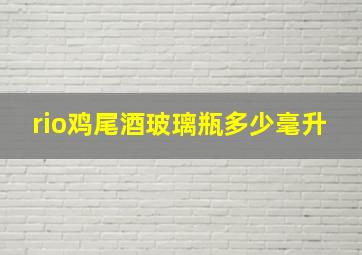 rio鸡尾酒玻璃瓶多少毫升