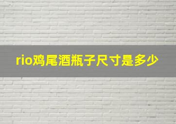 rio鸡尾酒瓶子尺寸是多少