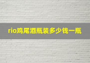 rio鸡尾酒瓶装多少钱一瓶