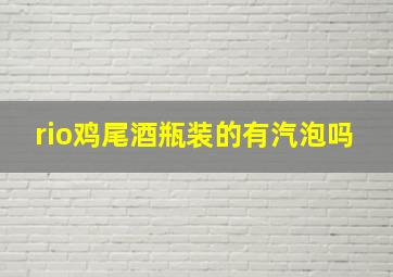 rio鸡尾酒瓶装的有汽泡吗