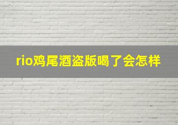 rio鸡尾酒盗版喝了会怎样