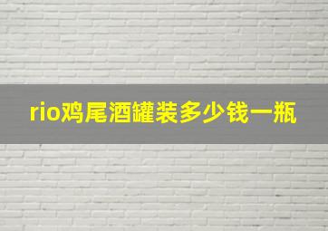 rio鸡尾酒罐装多少钱一瓶