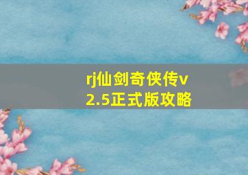 rj仙剑奇侠传v2.5正式版攻略