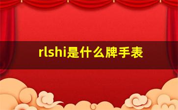 rlshi是什么牌手表