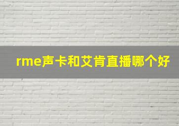 rme声卡和艾肯直播哪个好