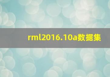 rml2016.10a数据集