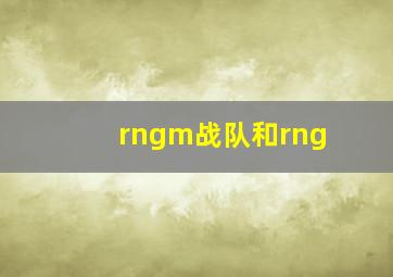 rngm战队和rng