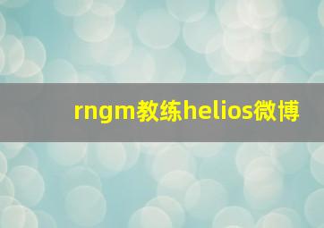 rngm教练helios微博