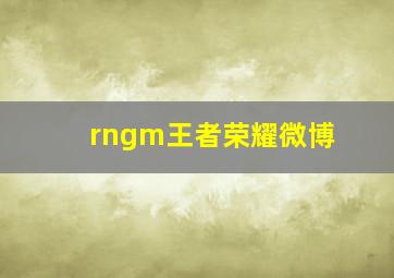 rngm王者荣耀微博