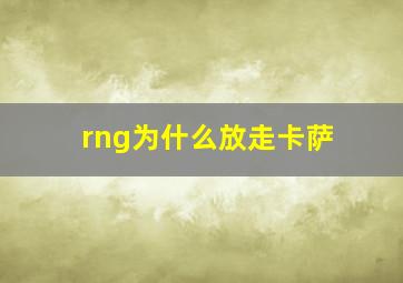 rng为什么放走卡萨