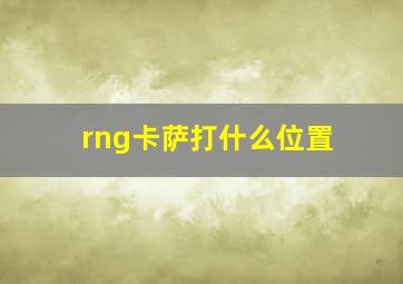 rng卡萨打什么位置