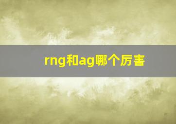 rng和ag哪个厉害