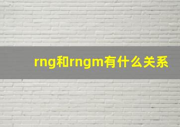 rng和rngm有什么关系