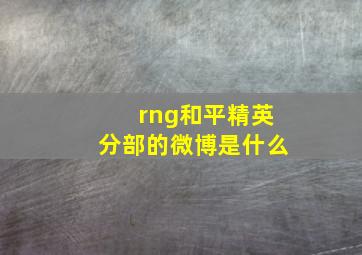 rng和平精英分部的微博是什么