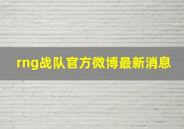 rng战队官方微博最新消息