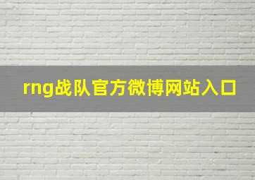 rng战队官方微博网站入口