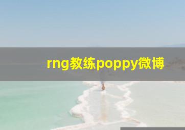 rng教练poppy微博