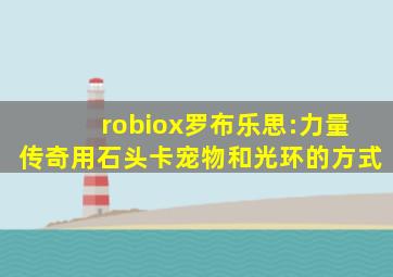 robiox罗布乐思:力量传奇用石头卡宠物和光环的方式