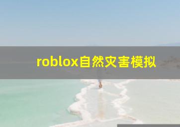 roblox自然灾害模拟