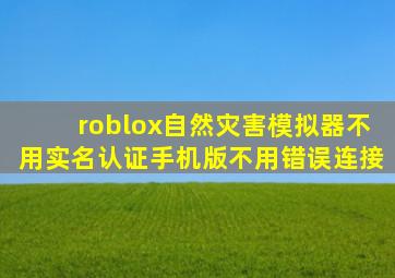 roblox自然灾害模拟器不用实名认证手机版不用错误连接