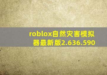 roblox自然灾害模拟器最新版2.636.590