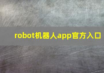 robot机器人app官方入口