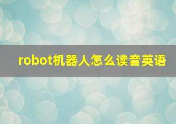 robot机器人怎么读音英语