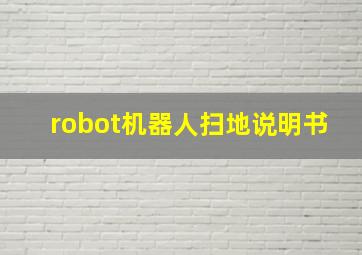 robot机器人扫地说明书