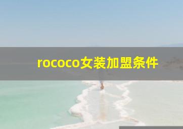 rococo女装加盟条件