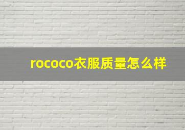 rococo衣服质量怎么样