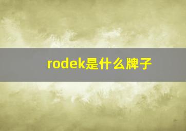 rodek是什么牌子