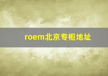 roem北京专柜地址