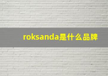 roksanda是什么品牌