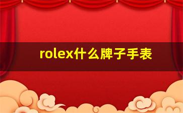 rolex什么牌子手表