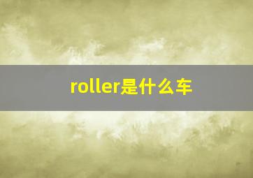 roller是什么车